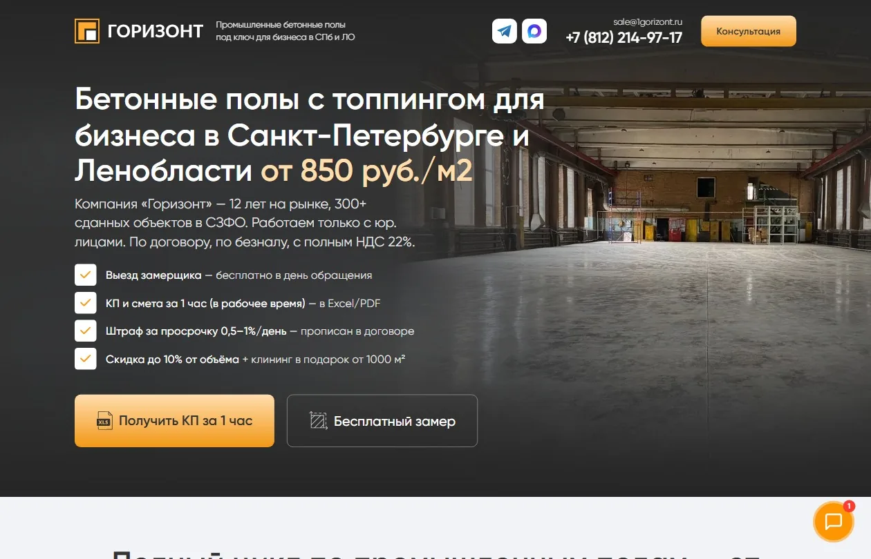 Создание лендинга Бетонные полы для бизнеса.