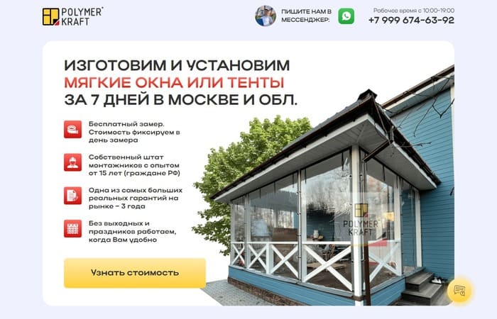 Лендинг по продаже мягких окон и тентов