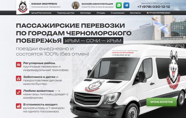 Лендинг для пассажирских перевозок Крым - Сочи