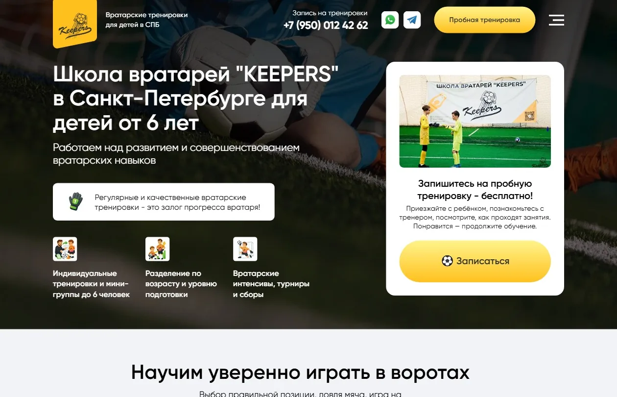 Создание лендинга школы вратарей для детей в Санкт-Петербурге.